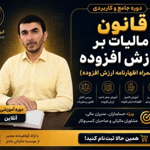 دوره جامع مالیات بر ارزش افزوده 2