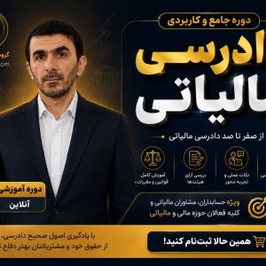 دوره جامع دادرسی مالیاتی