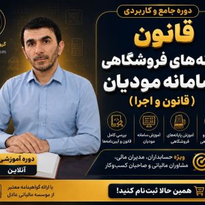 دوره جامع قانون پایانه‌های فروشگاهی و سامانه مؤدیان
