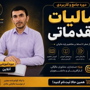 دوره جامع مالیات مقدماتی 2