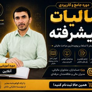 دوره جامع مالیات پیشرفته2